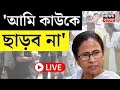 Mamata Banerjee LIVE | 'আমি কাউকে ছাড়ব না', কাকে নিশানা মমতার? | DVC | Bangla News | West Bengal