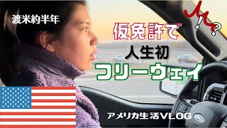 【人生初】仮免許を取ったのでアメリカ人夫を連れてフリーウェイ運転してみた！/アメリカ生活