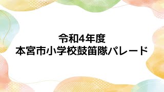 令和4年度 本宮市小学校鼓笛隊パレード