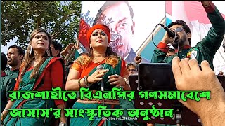 রাজশাহী বিভাগীয় বিএনপির গণসমাবেশ এর আগে (জাসাস) এর সাংস্কৃতিক রুকসার রহমানের কণ্ঠে গান।