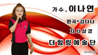 💘가수,이나연,자시삼경,원곡 김다나*더힐링예술단 월릉교 장미공원공연장 5월정기공연 2024년5월28일