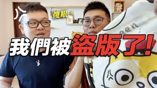 【我們被盜版了，如何分辨阿瑪正版？】志銘與狸貓