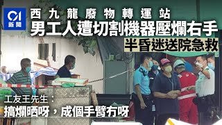 西九龍廢物轉運站49歲男工被機器壓爛右手　半昏迷送院｜01新聞｜突發｜廢物回收廠｜切割機｜工業意外｜工傷