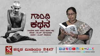 ಗಾಂಧಿ ಕಥನ | ಹೆಜ್ಜೆ 1 | ಅಧ್ಯಾಯ 38 I  ಡಿ.ಎಸ್. ನಾಗಭೂಷಣ ರಚಿತ ಕೃತಿ ವಾಚನ | Gandhi Kathana