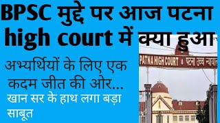 #bpsc re exam|| patna high court me kya huaa