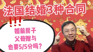 法国结婚，婚前房子怎么算？恋爱脑必看！