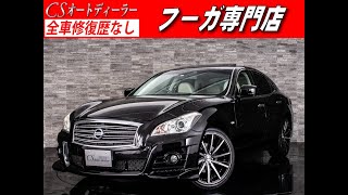 「【修復歴無し】日産　フーガ　認定中古車　250ＧＴ　タイプＰ　サンルーフ　本革　ＢＯＳＥサウンド」