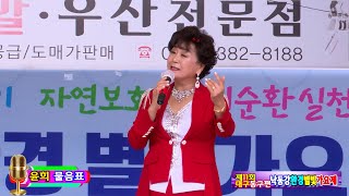 초대가수윤희 물음표 [원곡,송가인] 제11회 낙동강환경별빛가요제 대구동구편