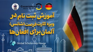 آسان به آلمان بروید، چگونه به کارت فرصت آلمان ثبت نام کنیم How to apply for German ChancenKarte