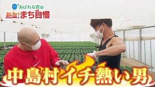 あばれる君の熱血！まち自慢#25（中島村編③村で一番アツイ男！）