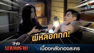 ช่วยด้วย!! ผีหลอก! | เบื้องหลังละคร | สางนางพราย