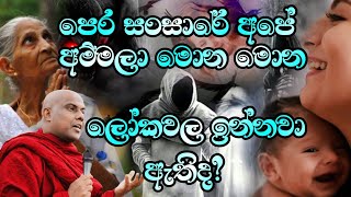 පෙර සංසාරේ අපේ අම්මලා දැන් මොන මොන ලෝක වල ඇත්ද? Galigamuwe Gnanadeepa Thero.ගලිගමුවේ ඤාණදීප හිමි.