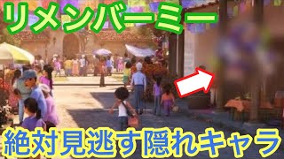 【知ってる？】絶対に見逃すディズニー映画の隠れキャラ【リメンバーミー編】