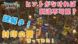 【DQB2】謎を解いて封印の間に潜入してみた【ドラクエビルダーズ2】