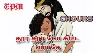 தூர தூர போ கிட்ட வராதே  |TPM SONG | | TPM | chief shepherd of god