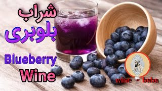 طرز تهيه شراب از بلوبرى@winebaba9776