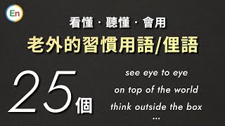 老外的习惯用语/口语俚语 学懂听懂并且学会用！25个高频英文惯用俚语