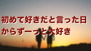 【妻に愛していると言ってみた】「初めて好きだって言った日からず－っとずーっと大好き」