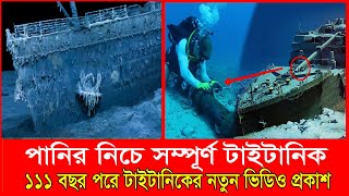 প্রকৃতির সাথে মিশে যাচ্ছে টাইটানিক, এবার বিরল ভিডিও প্রকাশ  | Titanic New Video | Titanic Ship |