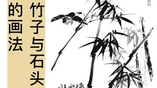 中国画教学_竹子与石头的画法_How to draw bamboo and stones