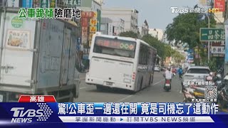 「磨地公車」現蹤港都! 公車歪一邊還在開 竟是司機忘了這動作｜TVBS新聞 @TVBSNEWS01