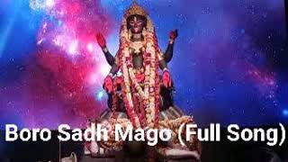 Boro Sadh Mago (Full Song)| Shyama Sangeet| Jayo Biswajanani