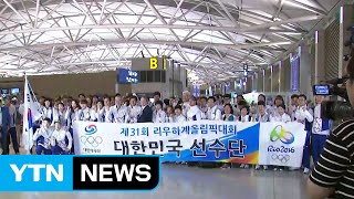 올림픽 태극전사들, 결전지 리우로 출발 / YTN (Yes! Top News)