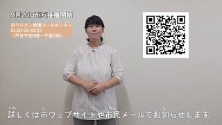 新型コロナワクチン秋開始接種が始まります