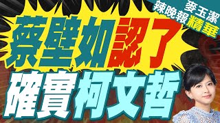 被柯文哲叫「年羹堯」她稱還不錯 蔡壁如:檢缺一刀畢命證據 | 蔡壁如認了 確實柯文哲【麥玉潔辣晚報】精華版@中天新聞CtiNews