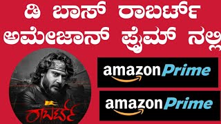 Roberrt at amazon prime| darshan | ಡಿ ಬಾಸ್ ರಾಬರ್ಟ್ ಅಮೇಜಾನ್ ಪ್ರೈಮ್ ನಲ್ಲಿ