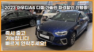 2023 아우디 A4 디젤 가솔린 취향에 맞게 구매하세요 / 2023 Audi A4 40TFSI