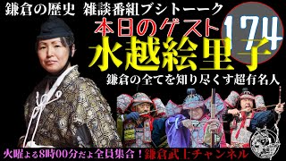 (174)鎌倉の歴史雑談番組ブシトーーク1月21日(火)20時から生配信