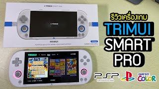 [รีวิว] TRIMUI SMART PRO เล่น PSP ได้ลื่นๆ ราคาคุ้มๆ [JBOsXTech]