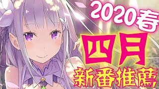 2020春季 《4月新番推薦》｜卡欸蝶