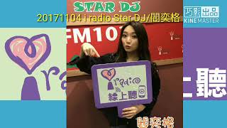 20171104 iradio線上聽中廣音樂網 i radio Star DJ/閻奕格