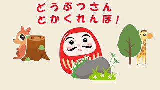 【赤ちゃん喜ぶ】だるまさんと動物たちのかくれんぼ  ！絵本読み聞かせ | アニメ 絵本読み聞かせ