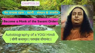 मेरा सन्यास  ग्रहण – स्वामी - संस्थान के अन्तर्गत l Chapter 24 l Autobiography of a YOGI Hindi |