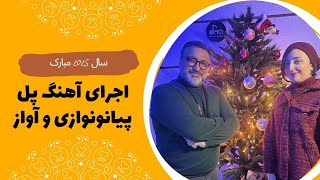 اجرایی زیبا از آهنگ پل خانم گوگوش به مناسبت سال نوی میلادی | سال 2025 مبارک