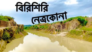 নীল পানি, সাদামাটির পাহাড় , বিরিশিরি নেত্রকোনা , ময়মনসিংহ