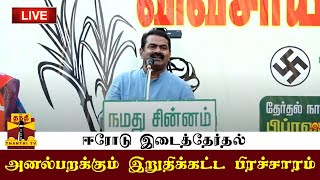 🔴LIVE : ஈரோடு வெற்றி யாருக்கு..? - அனல் பறக்கும் இறுதிக்கட்ட பிரச்சாரம் | LIVE UPDATES | Erode