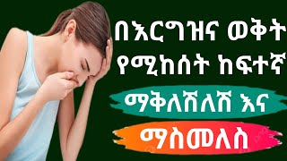 በእርግዝና ወቅት የሚከሰት ከፍተኛ ማቅለሽለሽ እና ማስመለስ | Hypermisis Gravidarum