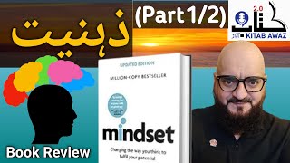 MINDSET by CAROL DWECK | GROWTH | audio books in Urdu/Hindi | Book Summary in Hindi
