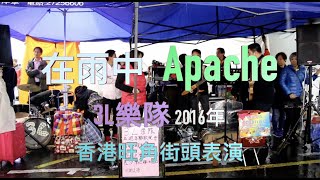 在雨中 + Apache 音樂演奏 - 3L樂隊 2016年 香港旺角街頭表演 160313