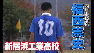 高校サッカー第100回特別企画　選手権 THE 名勝負・名シーン ＃7　怪物列伝 福西崇史（新居浜工業高校出身／元日本代表）