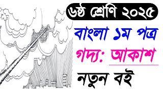 Class 6 Bangla 2025 | ৬ষ্ঠ শ্রেণির গদ্য : আকাশ | ষষ্ঠ শ্রেণির ২০২৫ বাংলা গল্প আকাশ | class six 2025