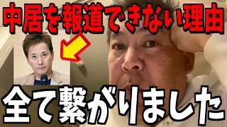 【1/6緊急速報】中居正広の件でフジテレビがヤバいことになってます...【立花孝志 斎藤元彦 兵庫県 NHK党 奥谷謙一 百条委員会】