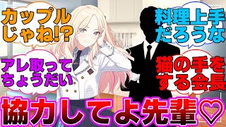 星南会長と学Pが一緒に料理生放送をする事に！？に対するプロデューサー達の反応集【学園アイドルマスター/学マス/十王星南】