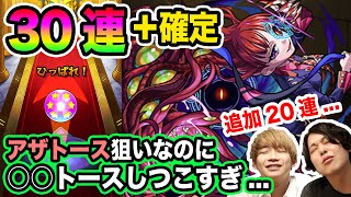 【モンストガチャ】「掟と抗争のカルコサ」30連＋新キャラ確定ガチャ！アザトース狙いなのに○○トースがしつこい【おーかわとしゅん】