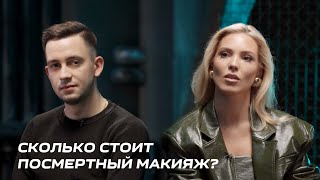 Посмертный макияж | «Мама выглядела как живая» | Санитар морга Иван Лещенко