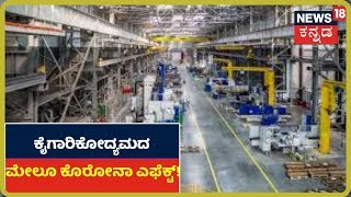 ಕೈಗಾರಿಕೋದ್ಯಮದ ಮೇಲೆ Coronavirus Effect; ಏರಿಕೆಯಾದ ನಿರುದ್ಯೋಗದ ಸಮಸ್ಯೆ!